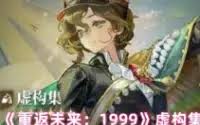 重返未来1999虚构集心相如何选择