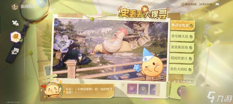 无限暖暖史丢丢大搜寻 一条龙攻略签到提醒