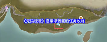 无限暖暖搭乘浮絮巨鸥任务如何完成