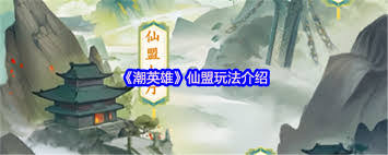 潮英雄仙盟的作用是什么
