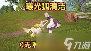 惊爆 无限暖暖曦光狐究竟藏身在何处