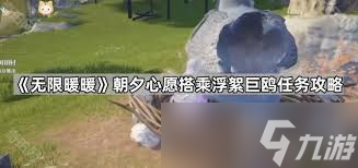 无限暖暖搭乘浮絮巨鸥任务怎么完成
