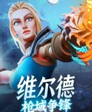 维尔德枪域争锋包含什么内容