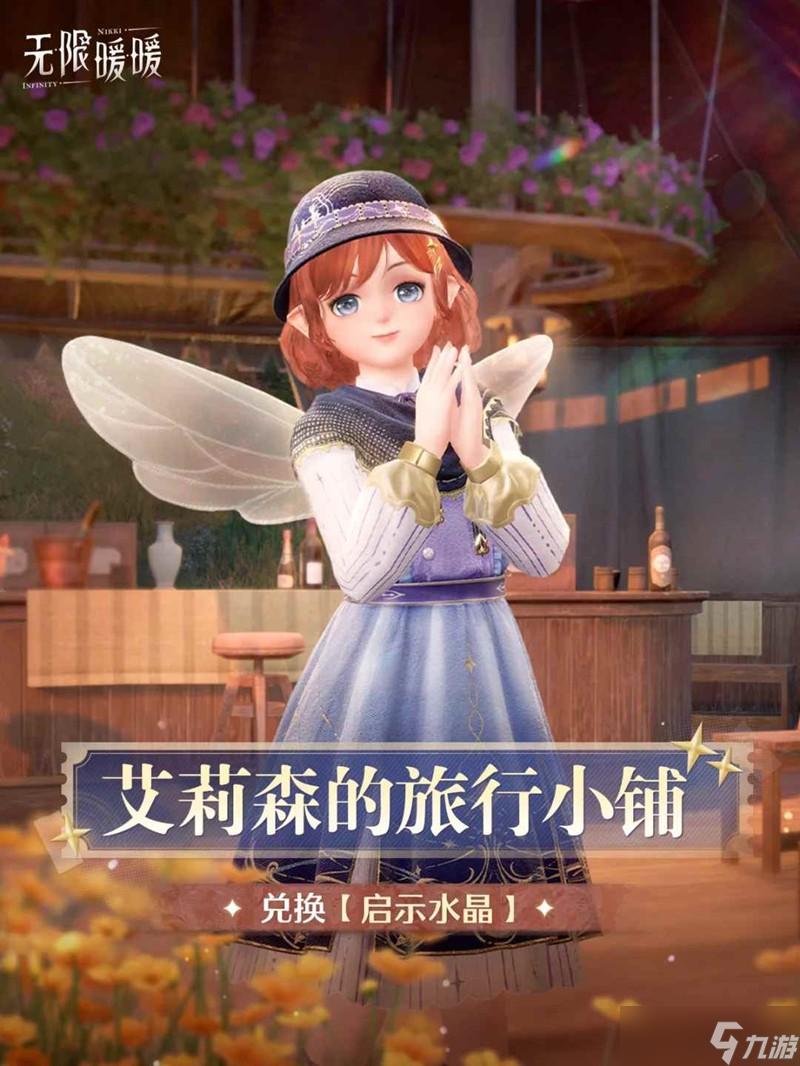 无限暖暖天真季小游戏开启 游戏活动开启提醒