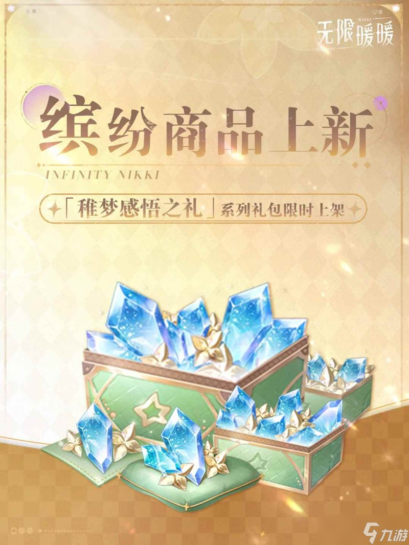 无限暖暖天真季小游戏开启 游戏活动开启提醒