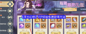 浮光幻想如何免费获得VIP经验