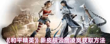 和平精英云鹰凌岚皮肤如何