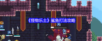 怪物乐土鲨鱼怎么打