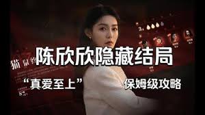 捞女游戏真爱至上结局怎么解锁