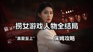 情感反诈模拟器全结局流程怎么通关