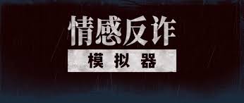情感反诈模拟器隐藏结局怎么达成