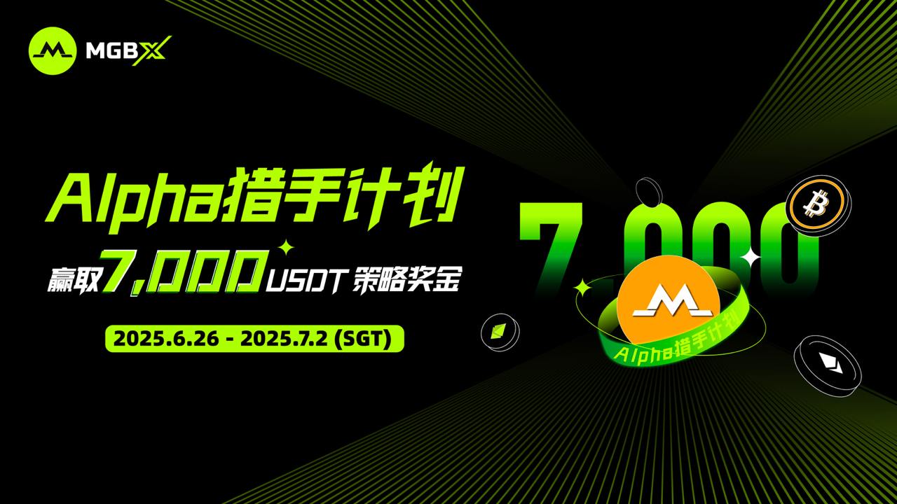 MGBX Alpha猎手计划，捕捉超额收益时刻，赢取7,000USDT策略奖金！