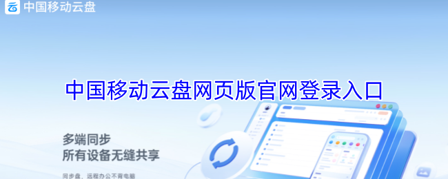 中国移动云盘网页版官网登录入口