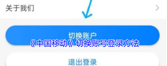 《中国移动》切换账号登录方法