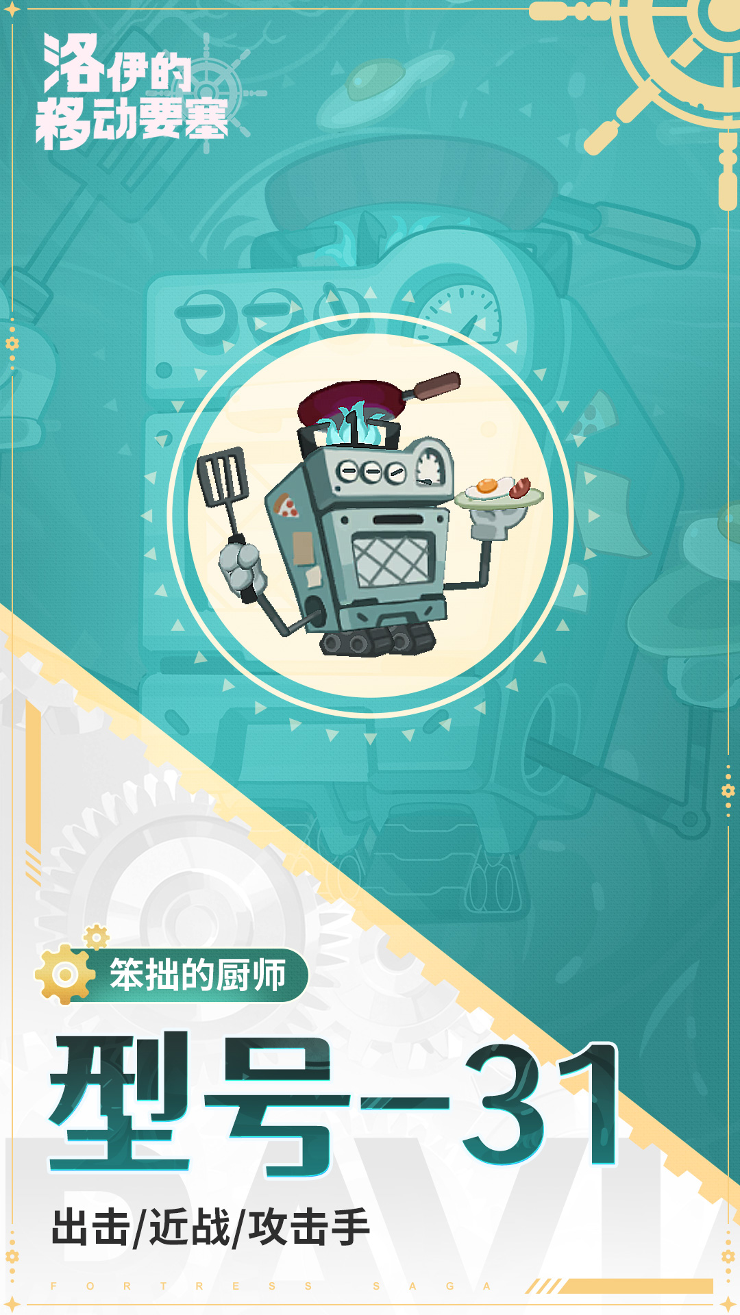 《洛伊的移动要塞》型号-31技能介绍