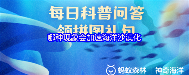 哪种现象会加速海洋沙漠化