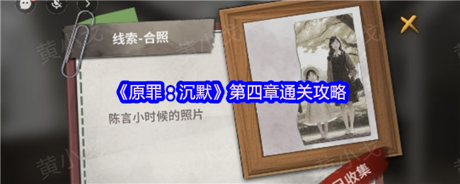 《原罪：沉默》第四章通关攻略