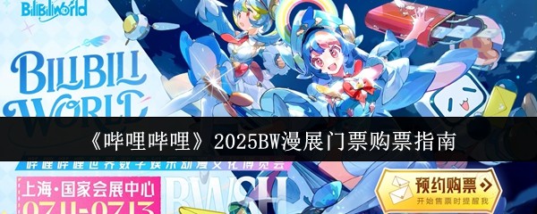 《哔哩哔哩》2025BW漫展门票购票指南