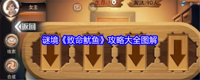 谜境《致命鱿鱼》攻略大全图解