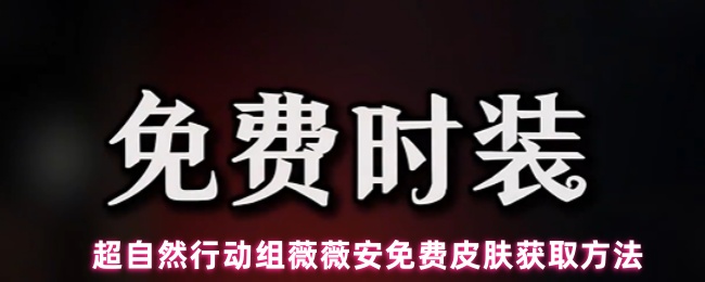 超自然行动组薇薇安免费皮肤获取方法
