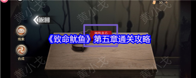 《致命鱿鱼》第五章通关攻略