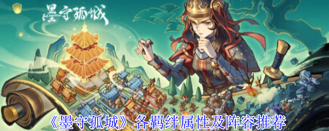 《墨守孤城》各羁绊属性及阵容推荐