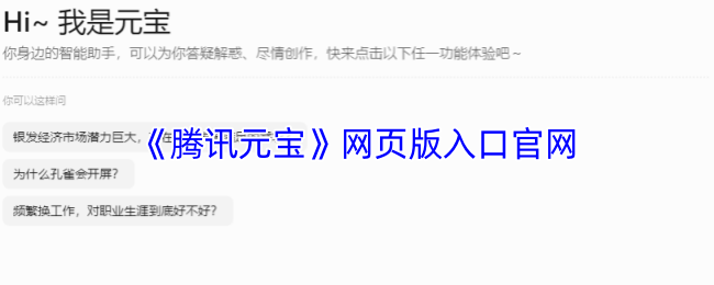 《腾讯元宝》网页版入口官网
