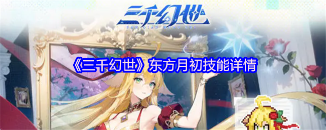 《三千幻世》东方月初技能详情