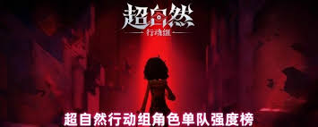 超自然行动组单队哪个角色好用