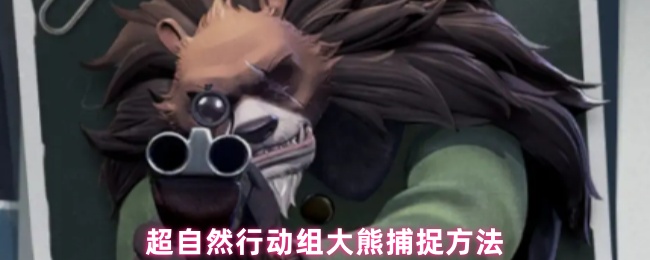 超自然行动组大熊捕捉方法