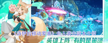 洛伊的移动要塞鱼人袭击副本玩法攻略