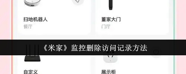 《米家》监控删除访问记录方法