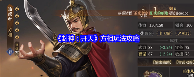 《封神：开天》方相玩法攻略