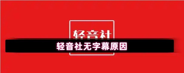 轻音社无字幕原因