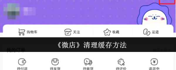 《微店》清理缓存方法