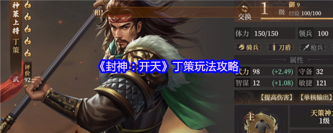 《封神：开天》丁策玩法攻略