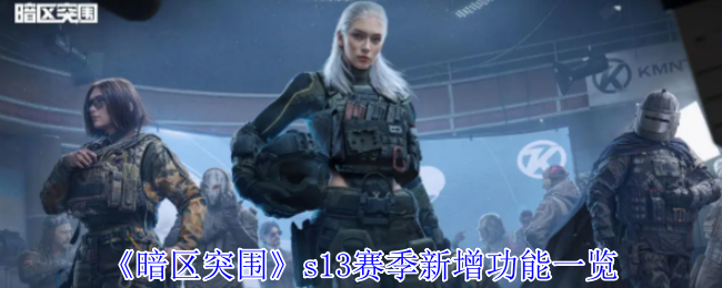 《暗区突围》s13赛季新增功能一览