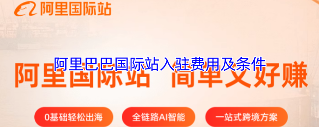阿里巴巴国际站入驻费用及条件