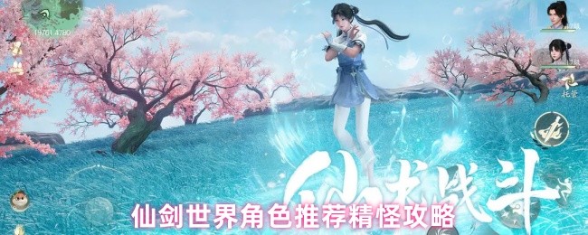 仙剑世界角色推荐精怪攻略
