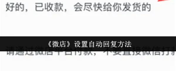 《微店》设置自动回复方法