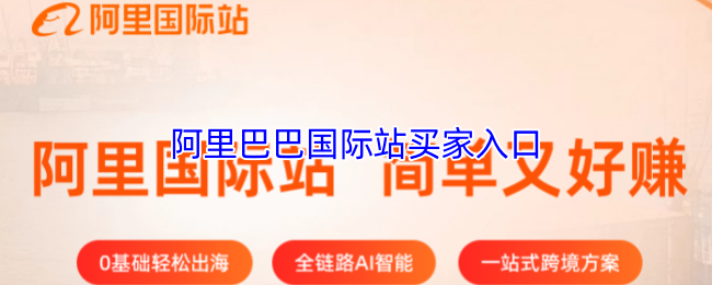 阿里巴巴国际站买家入口
