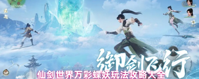 仙剑世界万彩蝶妖玩法攻略大全