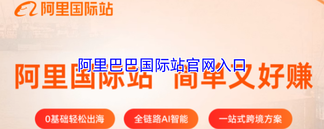 阿里巴巴国际站官网入口