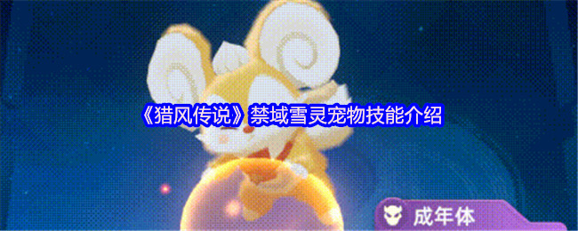 《猎风传说》禁域雪灵宠物技能介绍