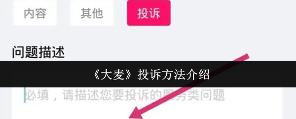 《大麦》投诉方法介绍