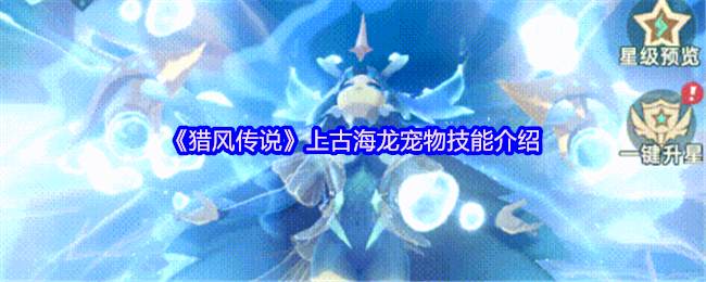 《猎风传说》上古海龙宠物技能介绍