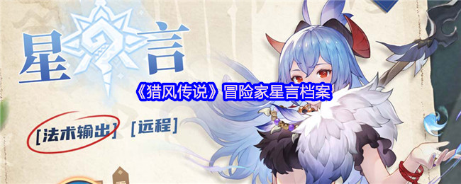 《猎风传说》冒险家星言档案