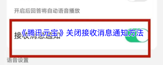 《腾讯元宝》关闭接收消息通知方法