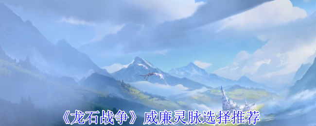 《龙石战争》威廉灵脉选择推荐