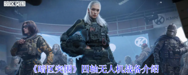 《暗区突围》四轴无人机战备介绍